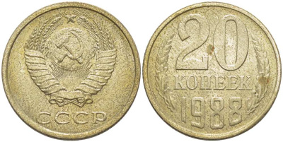 СССР 20 КОПЕЕК 1988 Федорин 163, ЛМД KM 132 медь никель цинк aUNC 77-1136
