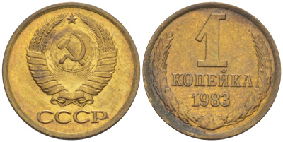 СССР 1 КОПЕЙКА 1983 KM 126а, Федорин 168 латунь 4532-1051