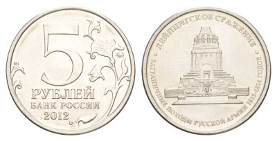 Россия 5 рублей 2012 Отечественная война 1812 - Лейпцигское сражение Y 1416 сталь плакированная никелем UNC 4629-857