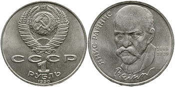 СССР 1 рубль 1990 125 лет со дня рождения Яниса Райниса (1865-1929) KM 257 медно-никель 4536-1124
