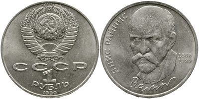 СССР 1 рубль 1990 125 лет со дня рождения Яниса Райниса (1865-1929) KM 257 медно-никель 4536-1124