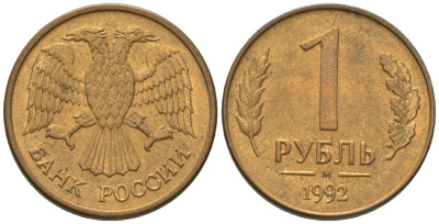 Россия 1 рубль 1992 ММД KM 311 сталь плакированная латунью 4585-427