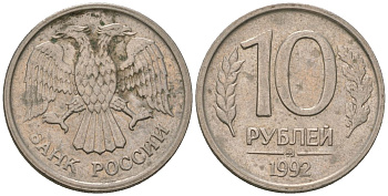 Россия 10 рублей 1992 ММД KM 313 медно-никель 119-321