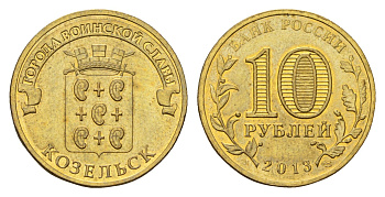 Россия 10 рублей 2013 СПМД, Города воинской славы - Козельск Y 1462 сталь плакированная латунью 259-634