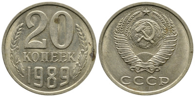 СССР 20 КОПЕЕК 1989 Федорин 167 KM 132 медь никель цинк 4110-855