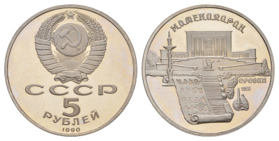 СССР 5 рублей 1990 Матенадаран, г. Ереван Y 259 медь цинк никель PROOF 1518-815
