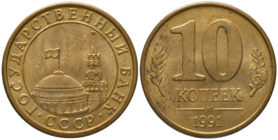 СССР 10 копеек 1991 ММД, ГКЧП KM 296, Федорин 177 сталь плакированная латунью 4567-426