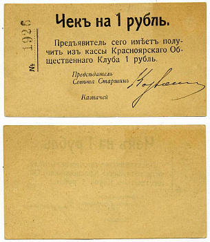 Красноярск 1 Рубль ND Чек. Красноярский общественный клуб Рябченко № 21235р бумага aUNC 438-32-4-1