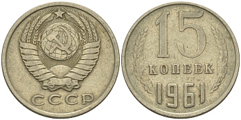 СССР 15 КОПЕЕК 1961 Федорин 131 KM 131 медь никель цинк 24-316