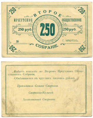 ИРКУТСК 250 РУБЛЕЙ ND ВТОРОЕ ИРКУТСКОЕ ОБЩЕСТВЕННОЕ СОБРАНИЕ, БЛАНК Рябченко 22159р бумага 00-00