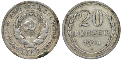 СССР 20 копеек 1924 Федорин 8 серебро 4145-743