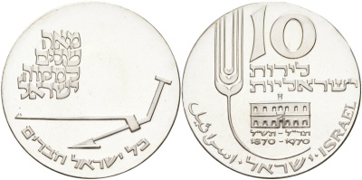 Израиль 10 лир 1970 22 ая годовщина независимости, 100 лет новоеврейской письменности KM 55 серебро PROOF 1520-1145