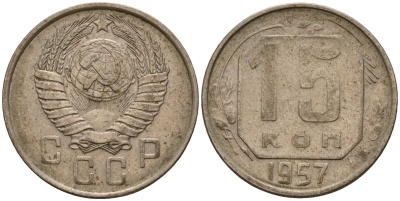 СССР 15 копеек 1957 Федорин 128 медно-никель 4158-441