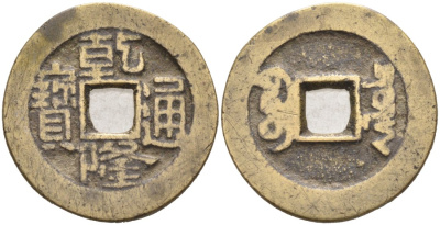 Китай 1 кэш 1796-1802 KAO TSUNG (1736-1795), TYPE A-2 KM 389, Sch#1463 латунь 4571-546