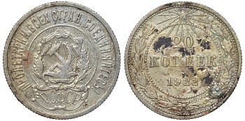 РСФСР 20 копеек 1922 Федорин 4, KM 82 серебро 4145-126
