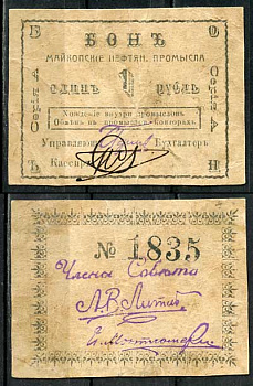 Майкоп 1 рубль ND (1919) Бон майкопских нефтяных промыслов Кардаков 7.32.11  бумага   00-00