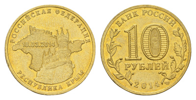 Россия 10 рублей 2014 Вхождение в состав РФ. Республика Крым Y 1523 сталь плакированная латунью UNC 259-1217