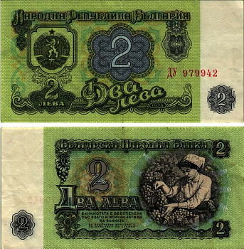 Болгария 2 лева 1974 женщина собирает виноград, 6-и значный номер Pick 94 а бумага 7148-7-3-1