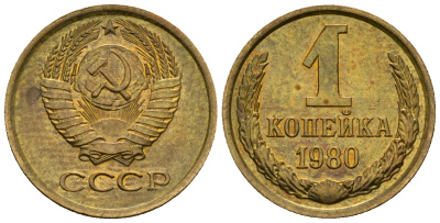 СССР 1 копейка 1980 KM 126а алюминиевая бронза aUNC 4608-1217