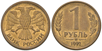 Россия 1 рубль 1992 монограмма ММД KM 311 сталь плакированная латунью 4585-756