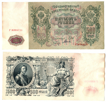 Россия 500 рублей 1912 (1912-1917) подписи: Шипов и Гаврилов. выпуск советского правительства (РСФСР) Pick 14 b (2) бумага 6267-19-1
