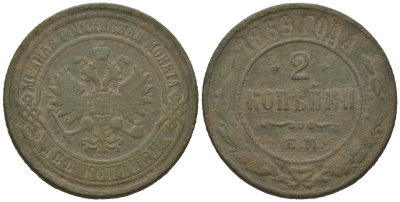 Россия 2 копейки 1869 ЕМ, Александр II (1855-1881) Биткин 414 медь 77-1144