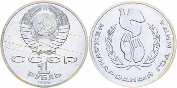 СССР 1 рубль 1986 Международный год мира, стародел KM 201.3 медно-никель PROOF 413-2545
