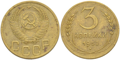 СССР 3 КОПЕЙКИ 1952 KM 107, Федорин 117 алюминиевая бронза 4544-636