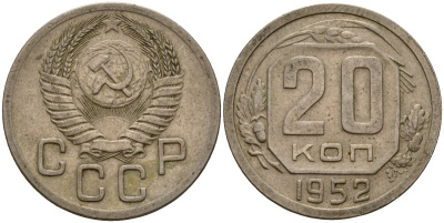 СССР 20 копеек 1952 Федорин 94 медно-никель 4156-1147