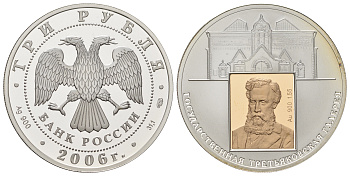 Россия 3 рубля 2006 150 лет основания Государственной Третьяковской галереи Y 1046 серебро PROOF 11-151-42