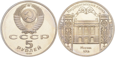 СССР 5 рублей 1991 Москва, Государственный банкъ XIX век KM 272 медно-никель PROOF 01-231-25
