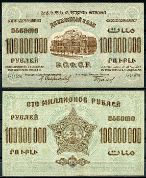 Закавказская Социалистическая Федеративная Советская Республика (ЗСФСР) 100000000 рублей 1924 денежный знак, серия А-24076, с водяным знаком Pick S636, Кардаков К8.8.27 бумага 439-69-1-1