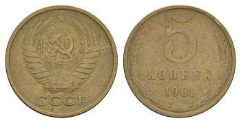 СССР 5 копеек 1961 Y 129a латунь 4631-933