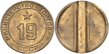 СССР жетон № 19 для торговых автоматов Министерства торговли СССР ND (1955-1977) использовался для покупки закусок Федорин 143 латунь 4139-936
