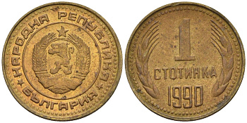 Болгария 1 стотинка 1990 KM 84 латунь 4160-1051