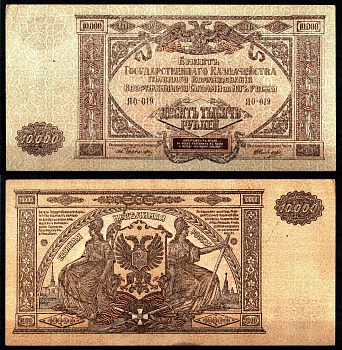 Вооружённые силы на Юге России (ВСЮР) 10000 рублей 1919 Pick S425, Kардаков 6.3.20 бумага 8610-29-2