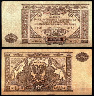 Вооружённые силы на Юге России (ВСЮР) 10000 рублей 1919 Pick S425, Kардаков 6.3.20 бумага 8610-29-2