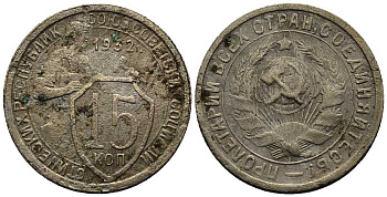 СССР 15 КОПЕЕК 1932 ДВЕ ПАРАЛЛЕЛИ KM 96, Федорин 52 медно-никель 73-345