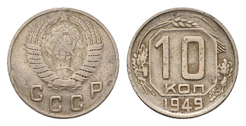 СССР 10 копеек 1949 Y 116 медно-никель 4621-662
