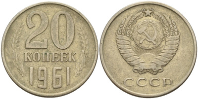 СССР 20 копеек 1961 Федорин 111 медь никель цинк 4152-611