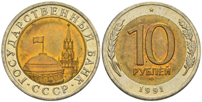 СССР 10 рублей 1991 ЛМД, ГКЧП KM 295, Федорин 15 биметалл 4135-1043