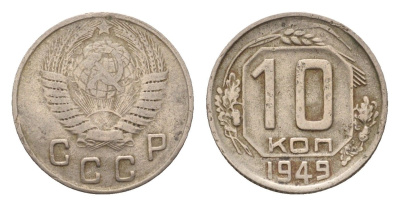 СССР 10 копеек 1949 Y 116 медно-никель 4621-662