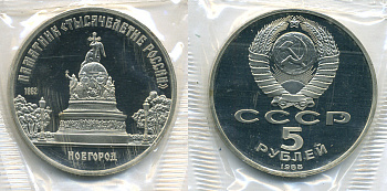 СССР 5 рублей 1988 Новгород, памятник "Тысячелетие России", в запайке KM 218 медь никель цинк PROOF 01-238-12
