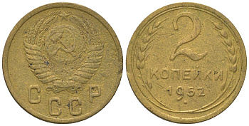 СССР 2 копейки 1952 KM 113 алюминиевая бронза 4152-757