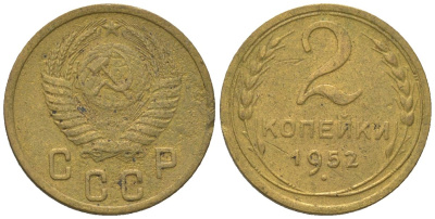 СССР 2 копейки 1952 KM 113 алюминиевая бронза 4152-757