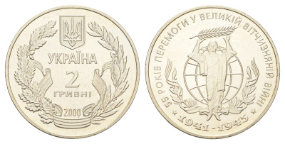 Украина 2 гривны 2000 55 лет победы в Великой Отечественной Войне KM 91 нейзильбер BU 1524-1423