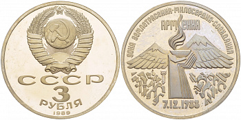 СССР 3 рубля 1989 Армения - землетрясение 07.12.1988 KM 234 медно-никель PROOF 1087-5-25