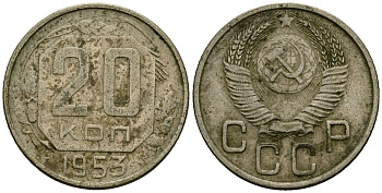СССР 20 копеек 1953 Федорин 98 медно-никель 4176-1215