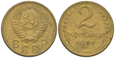 СССР 2 копейки 1956 KM 113 алюминиевая бронза 4152-758