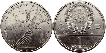 СССР 1 рубль 1979 Летние Олимпийские игры 1980 года в Москве, памятник спутнику, станция Союз KM 165 медь никель цинк UNC 1515-1914